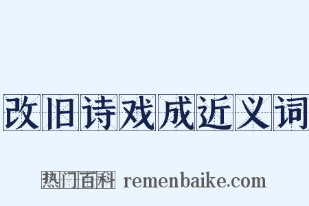 改旧诗戏成近义词是什么意思的图片